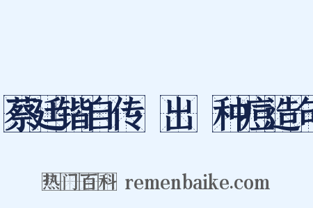 蔡廷锴自传·出痳种痘造句是什么意思的图片